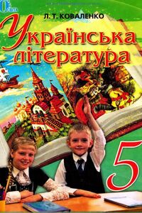 Учебники Укр лит 5 класс Л. Т. Коваленко 2013